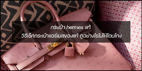 วิธีดู Hermes แท้ก่อนซื้อกระเป๋ามือสอง